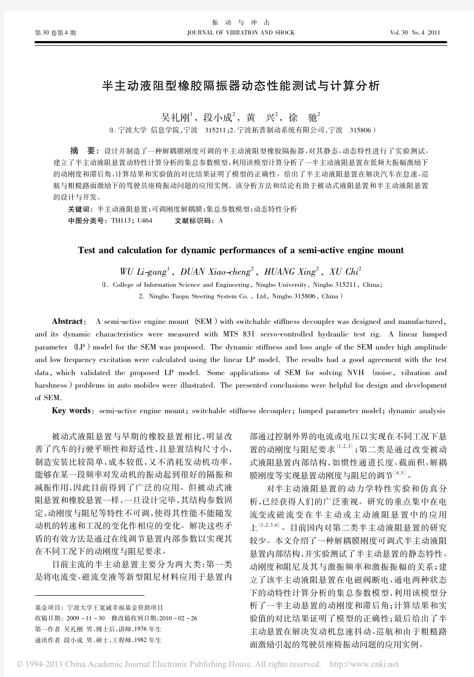 半主动液阻型橡胶隔振器动态性能测试与计算分析_吴礼刚