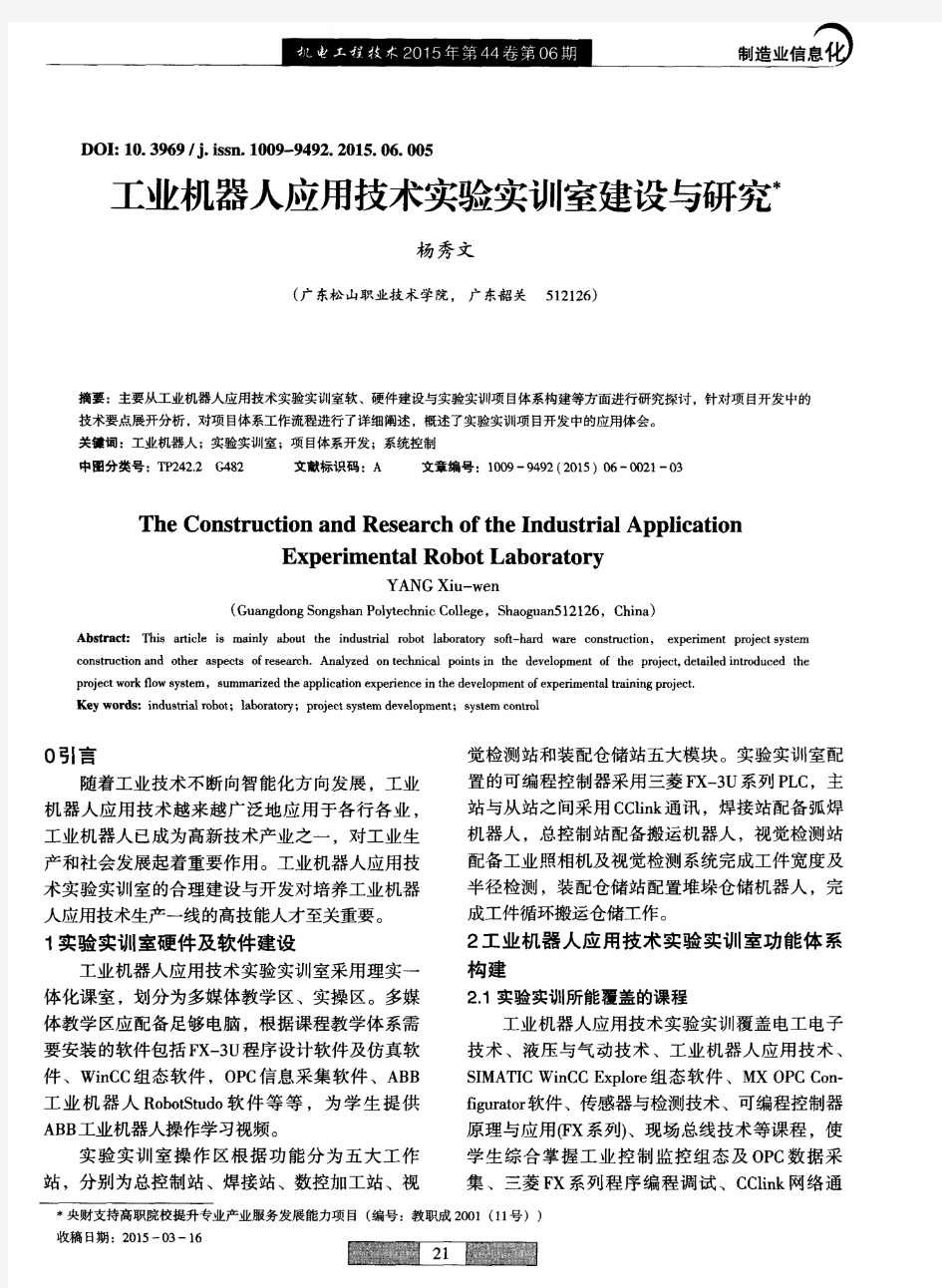 工业机器人应用技术实验实训室建设与研究