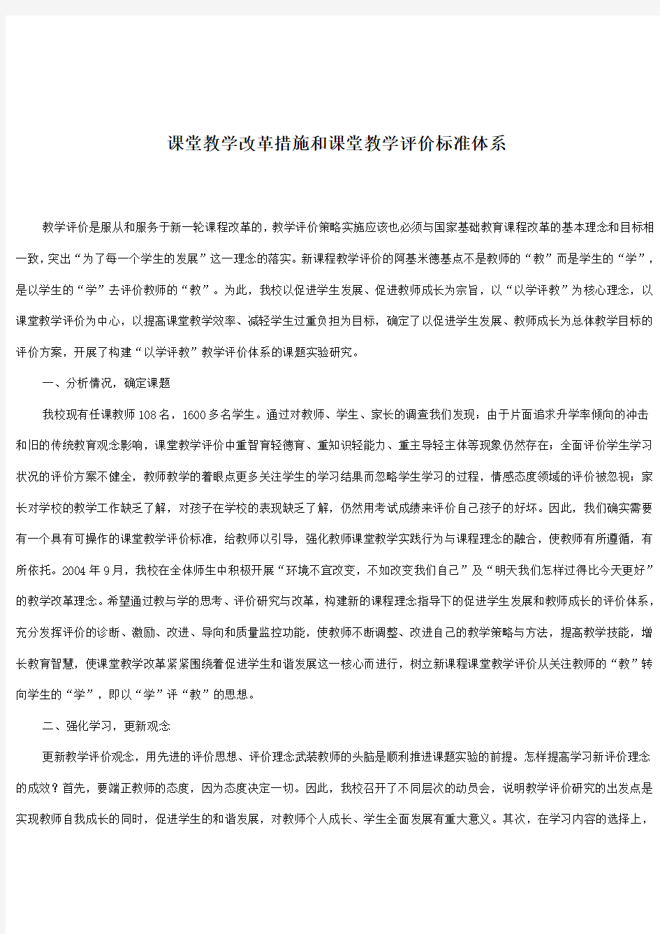 课堂教学改革措施和课堂教学评价标准体系