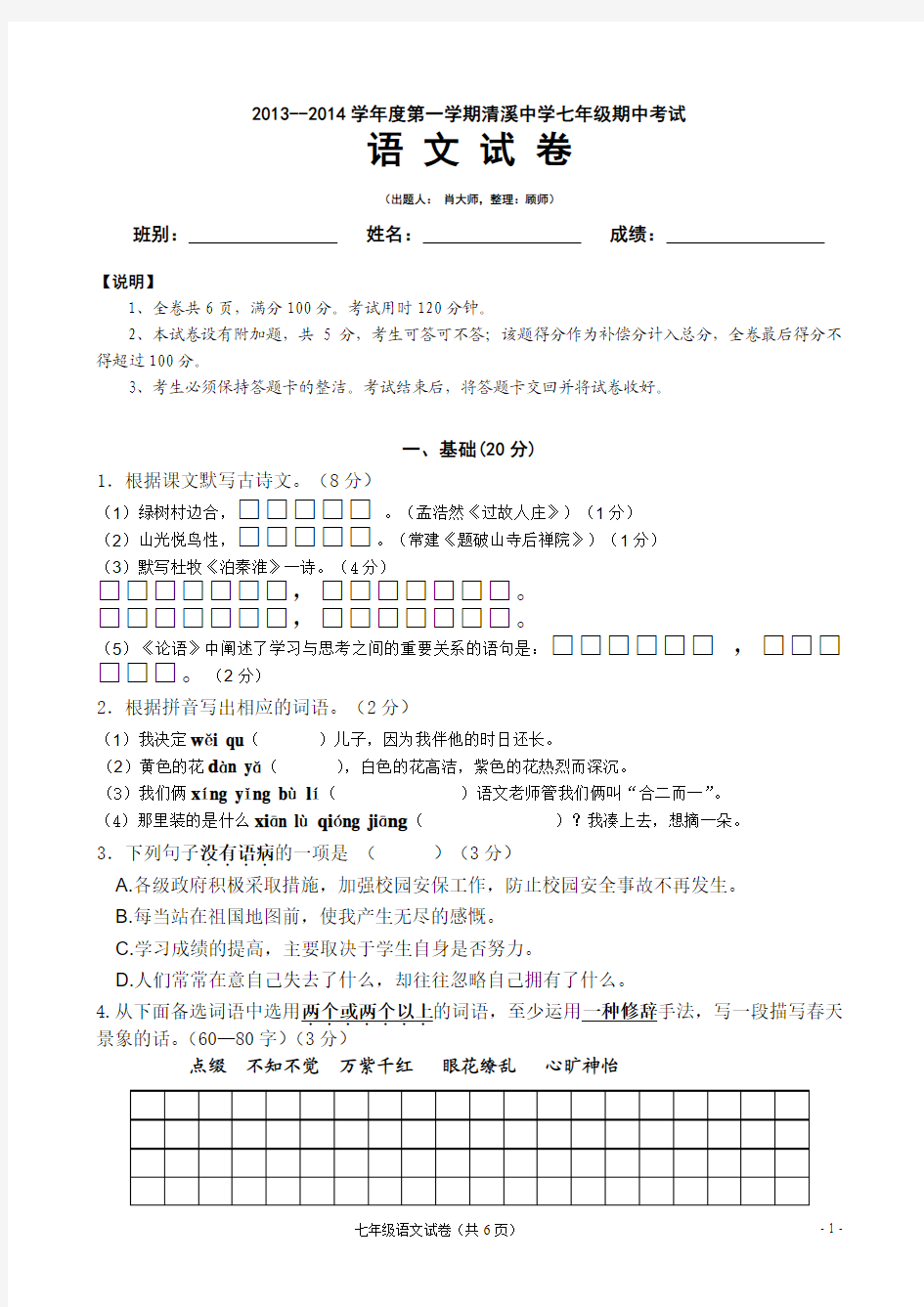 初一语文第一册期中考试卷及答案