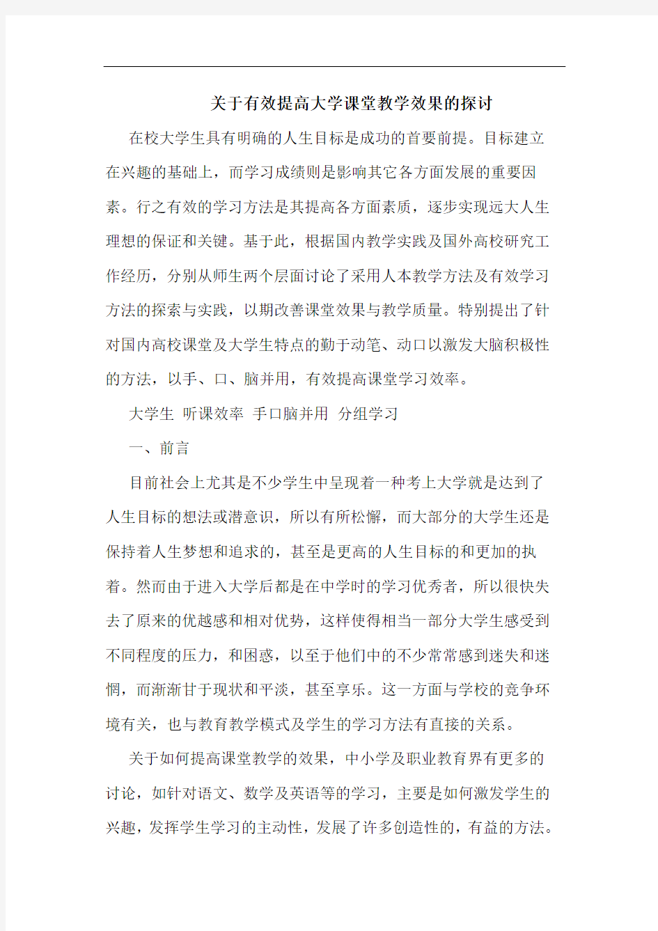 关于有效提高大学课堂教学效果的探讨