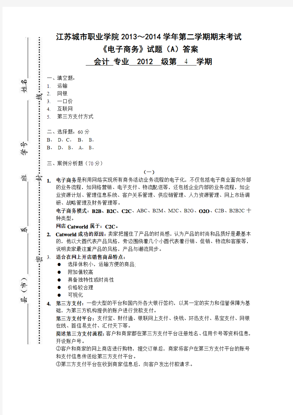 电子商务试卷A答案