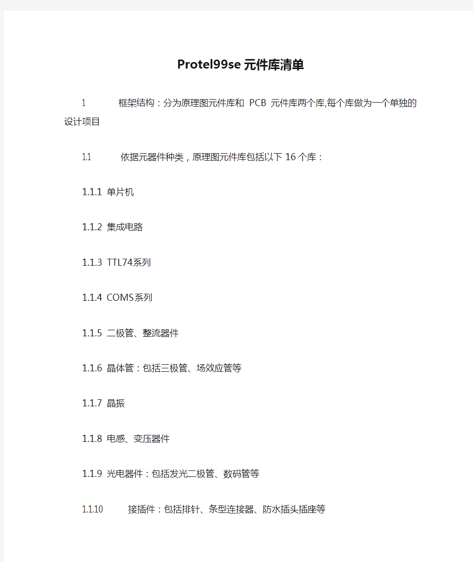 Protel99se元件库清单