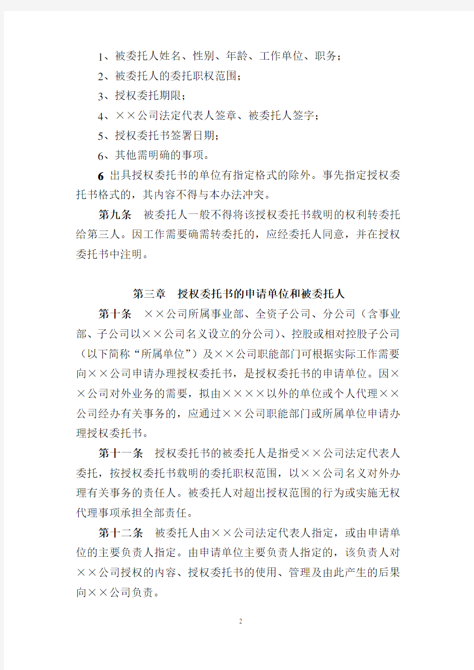 企业授权委托书管理办法