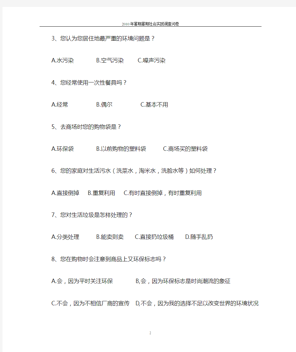 关于环境保护的调查问卷