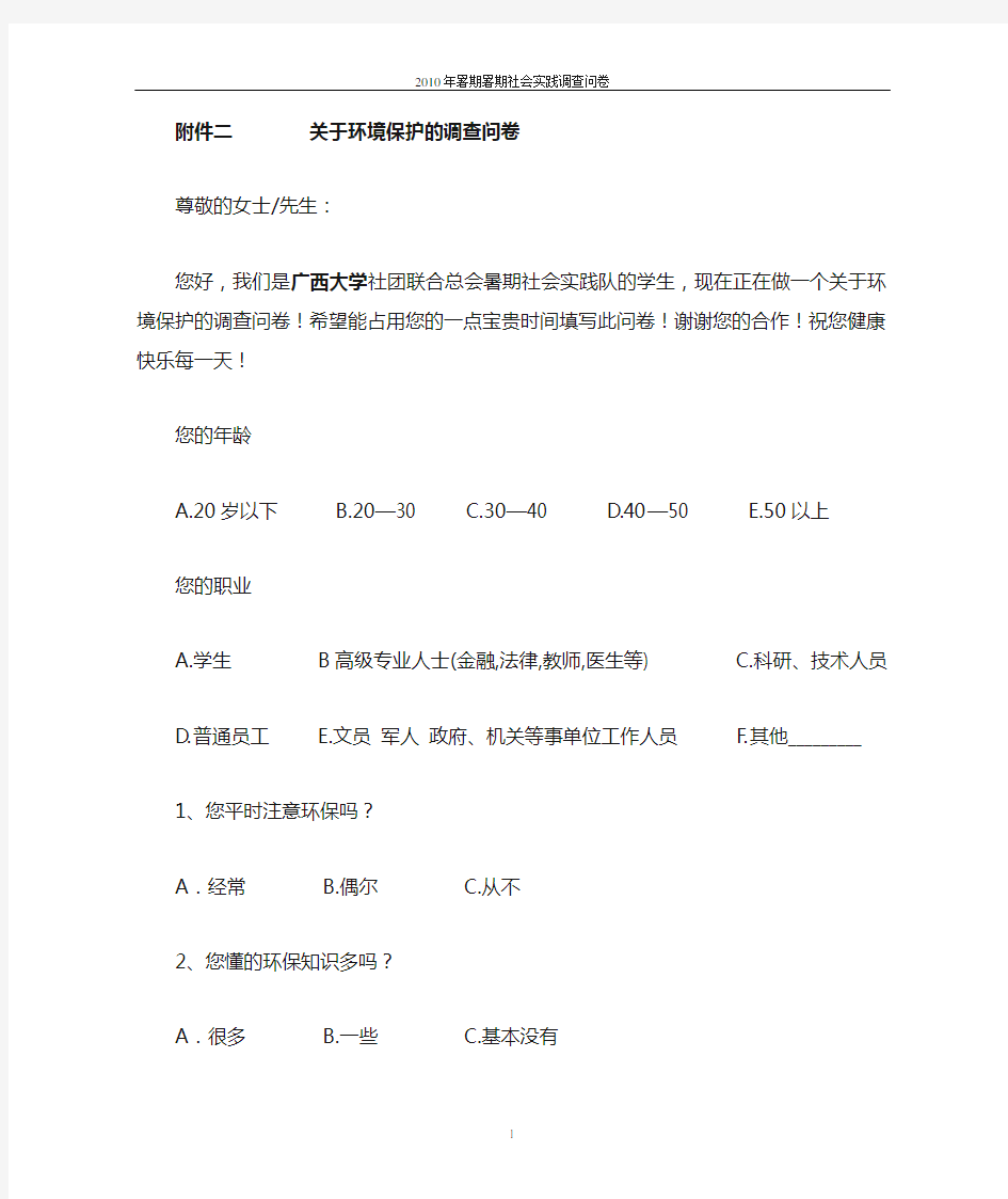 关于环境保护的调查问卷