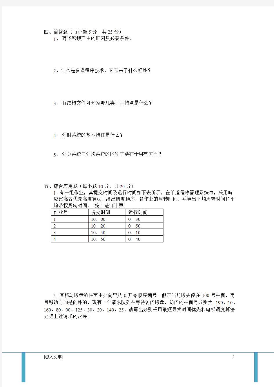 操作系统试题及答案