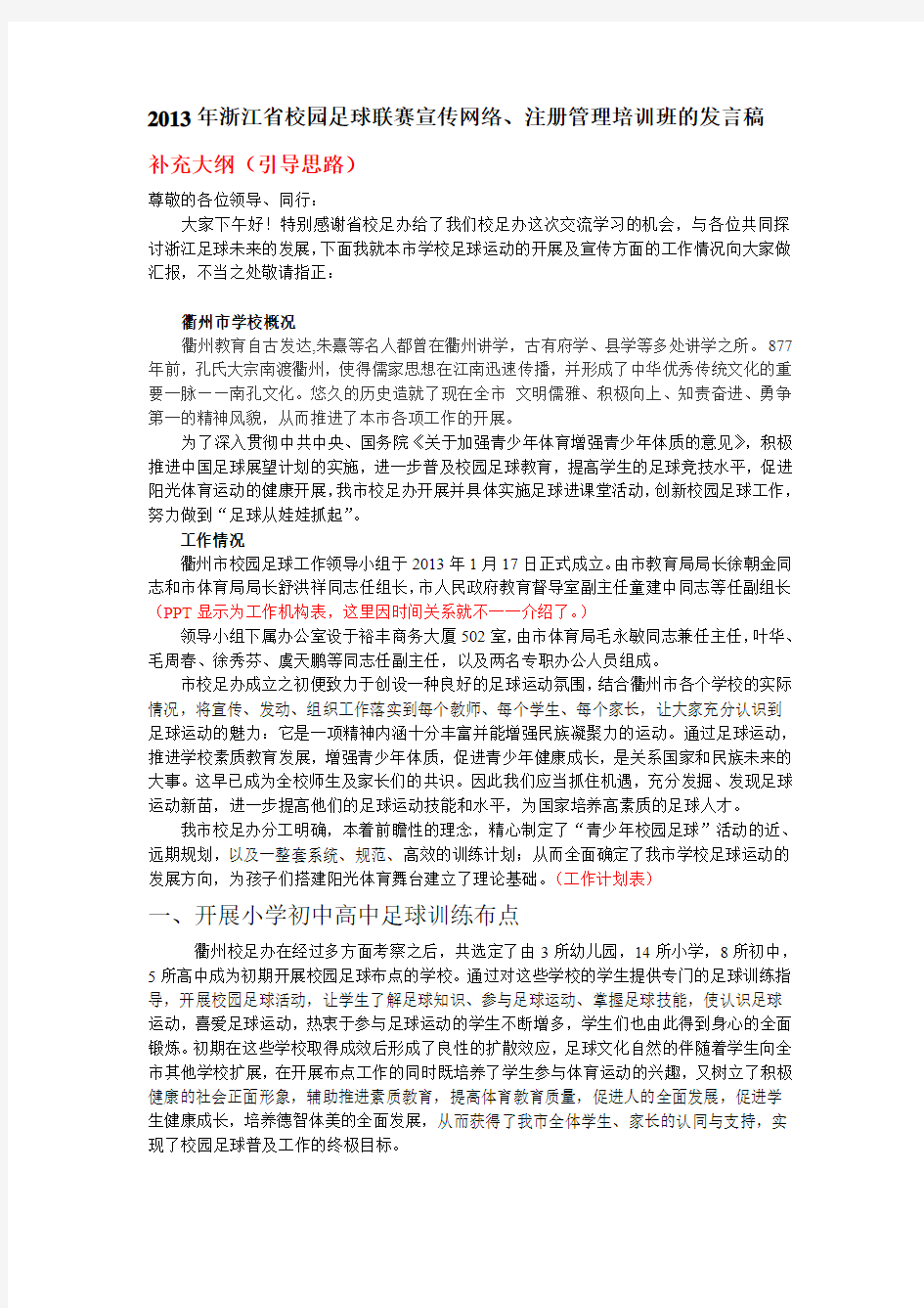 2013年浙江省校园足球联赛宣传网络、注册管理培训班的发言稿