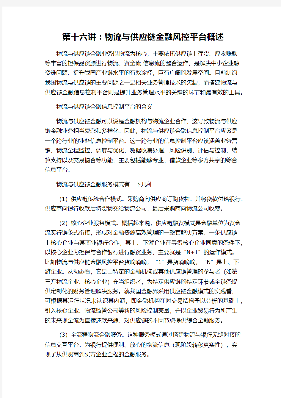 第十六讲：物流与供应链金融风控平台概述