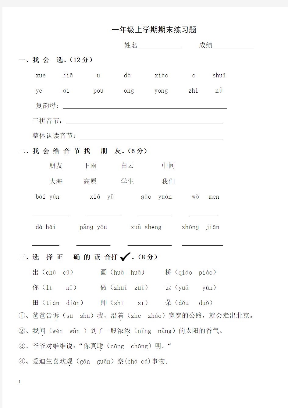 人教版一年级语文上学期期末 练习题