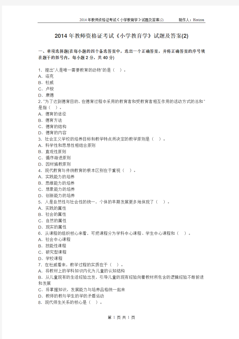 2014年教师资格证考试小学教育学试题及答案(2)