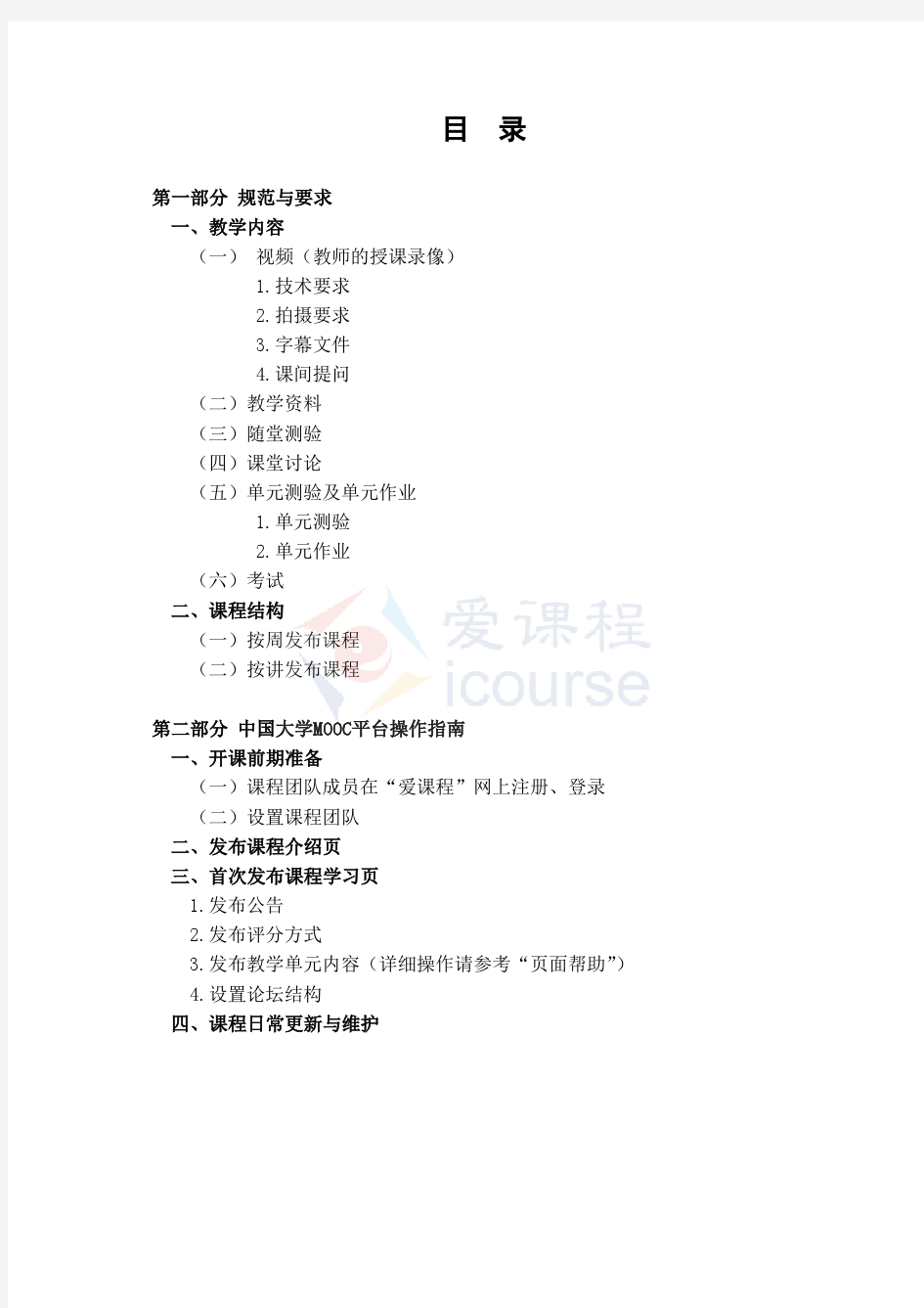 中国大学MOOC建设指南(2014) (1)