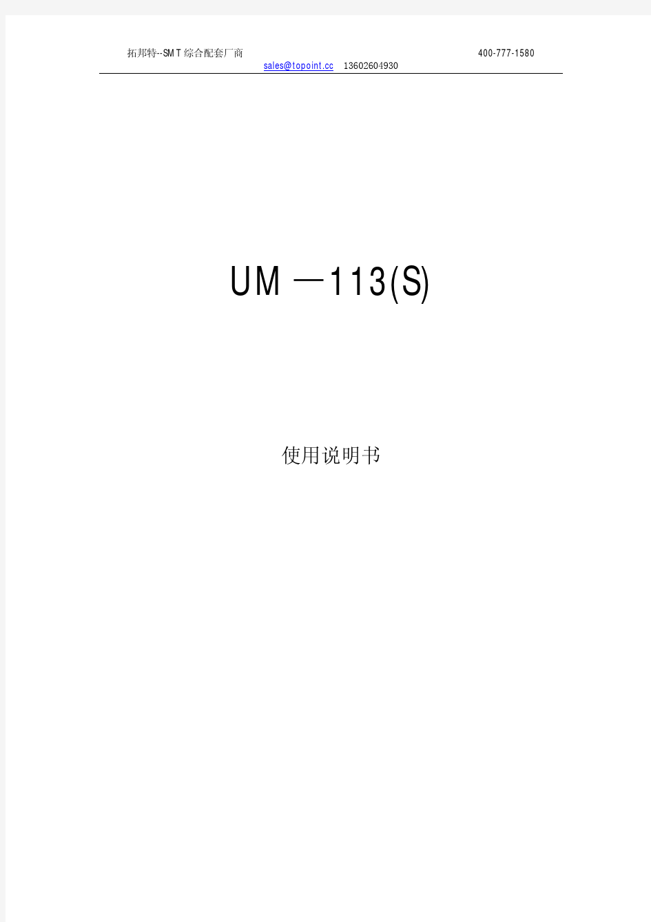 UM-113最新锡膏搅拌机使用说明书