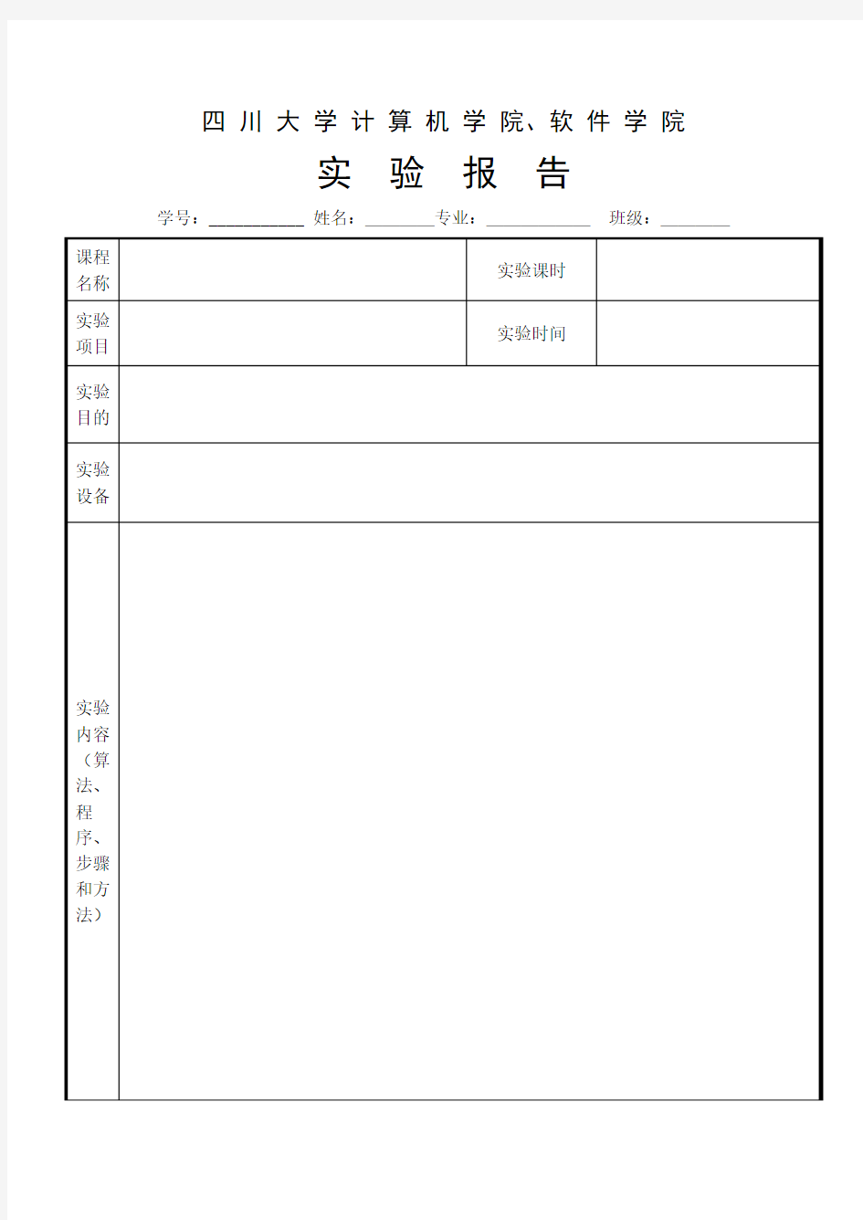 四川大学计算机(软件)学院学生实验报告格式