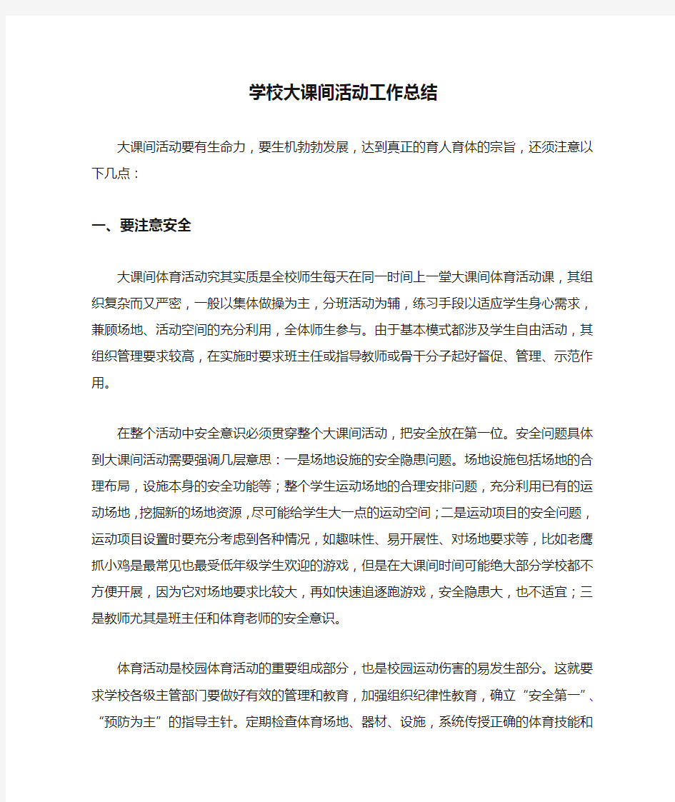 学校大课间活动工作总结