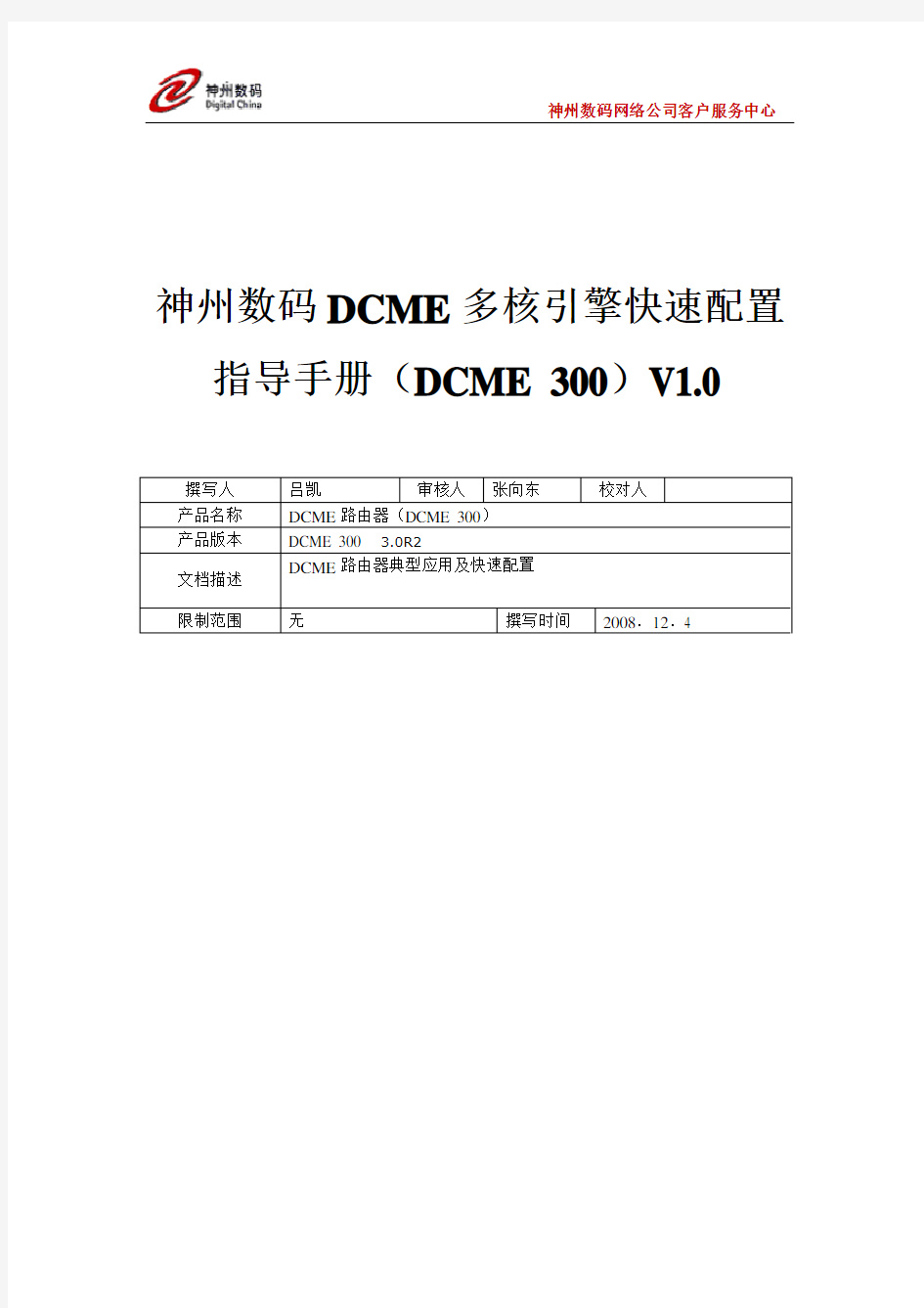 神州数码DCME快速配置指导手册-20081208