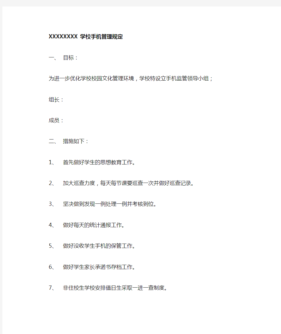 XXX学校手机管理规定