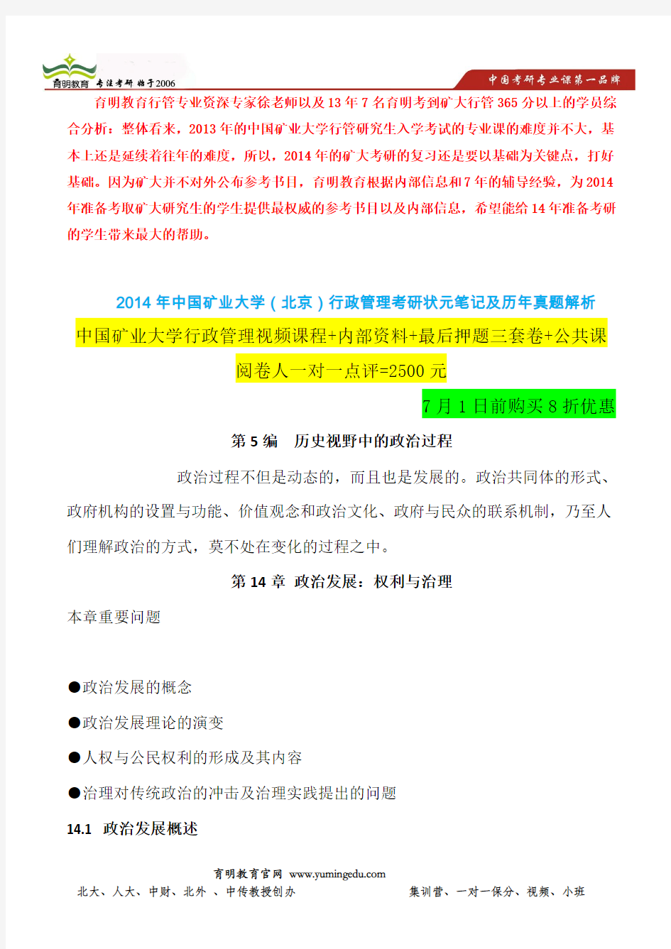 2014年矿大(北京)行政管理考研精准押题-考点分析