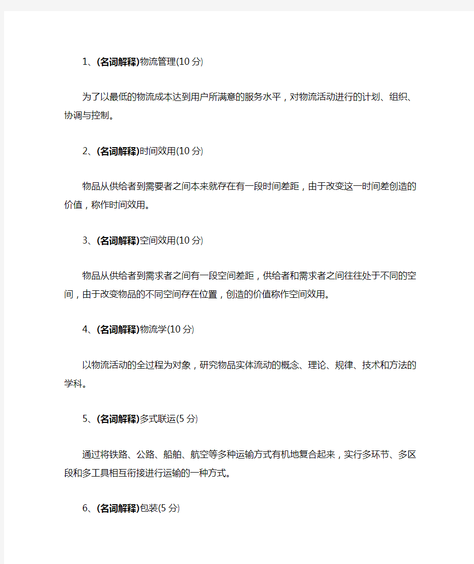 专升本、电大、网络教育、交大、物流学导论 题库 终版