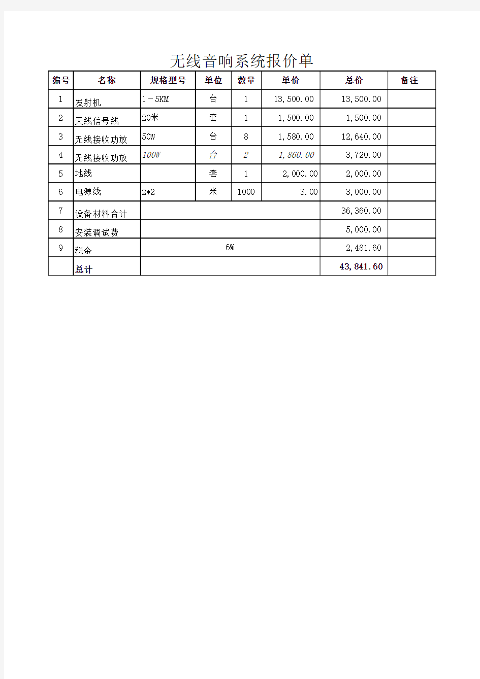 音响系统报价单