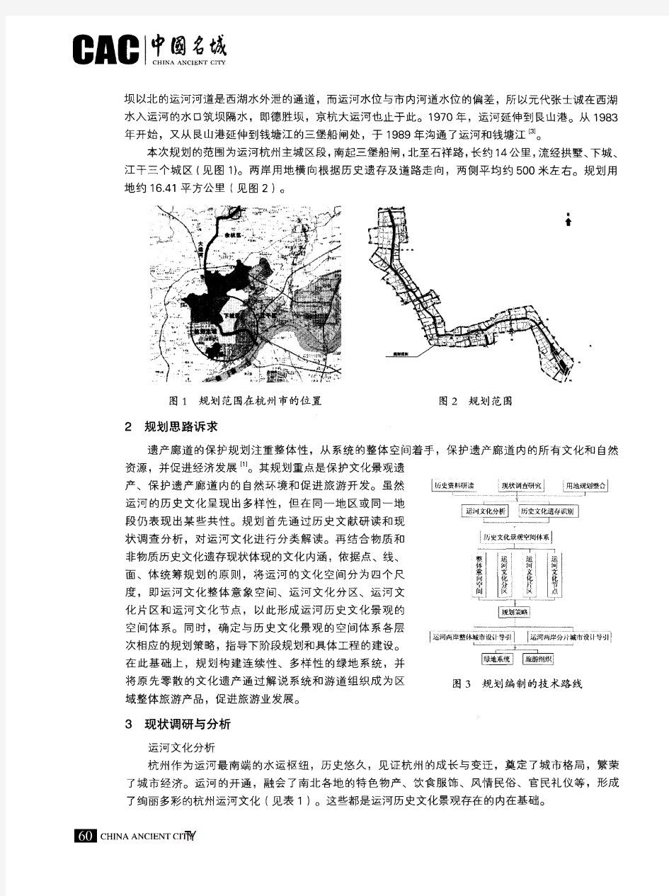 杭州京杭大运河遗产廊道保护规划探索