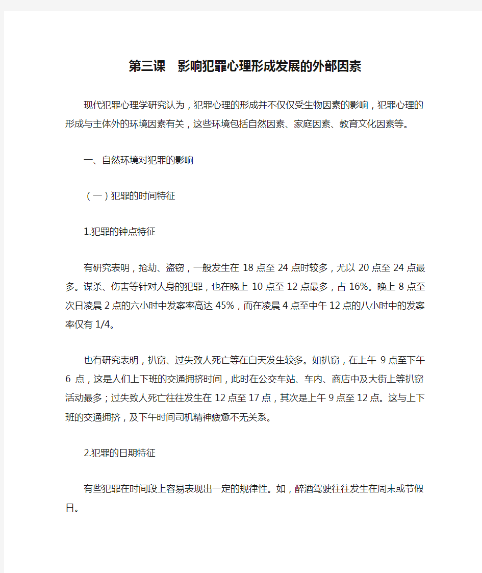 第三课  影响犯罪心理形成发展的外部因素