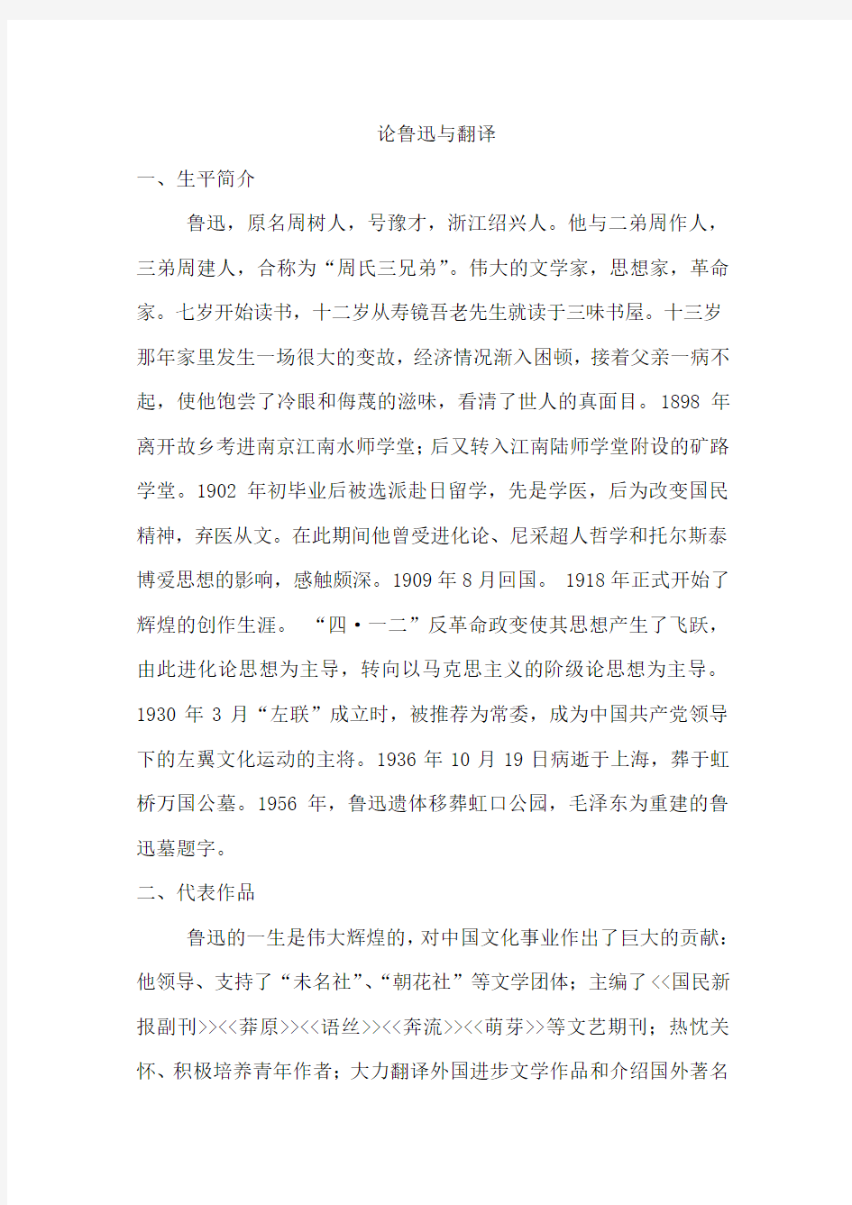 鲁迅简介,翻译学