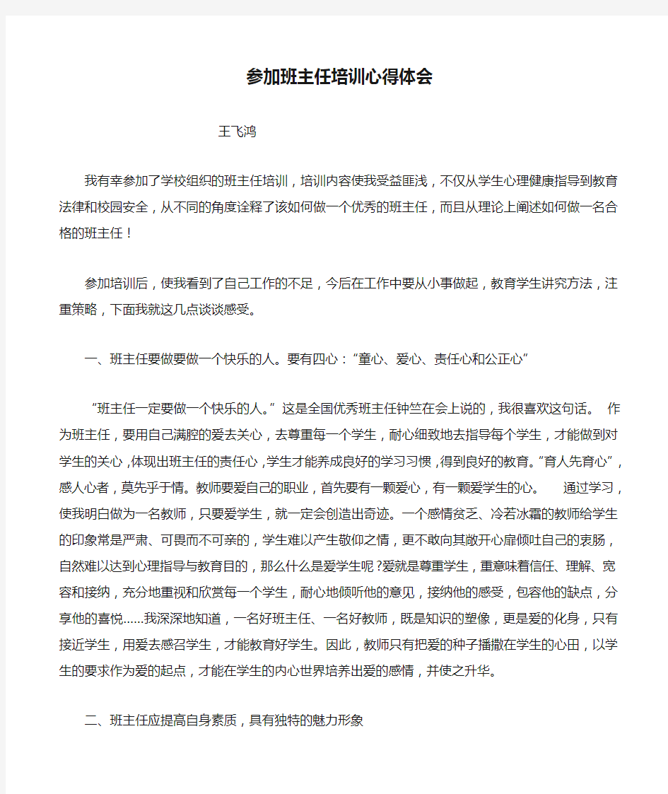 参加班主任培训心得体会