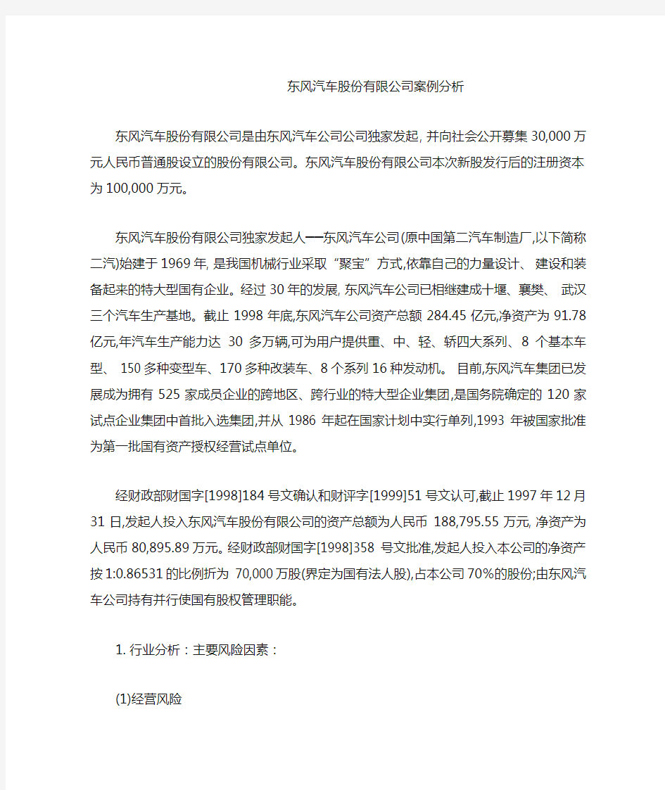 东风汽车股份有限公司案例分析