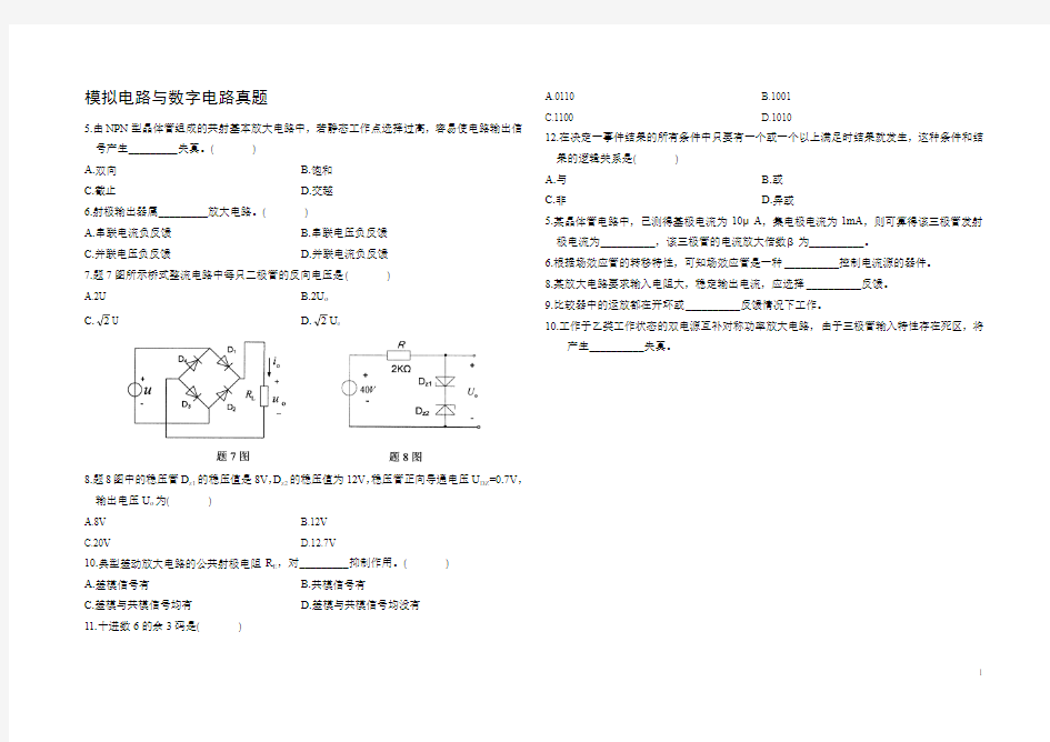 模拟电路与数字电路真题