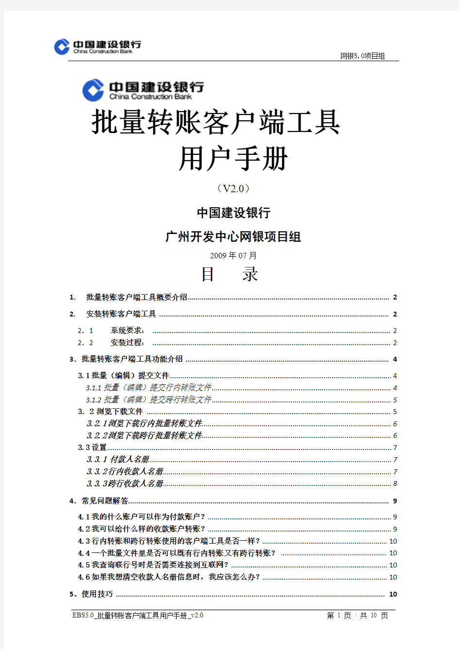 建行网银批量转账客户端工具用户手册_V2.0