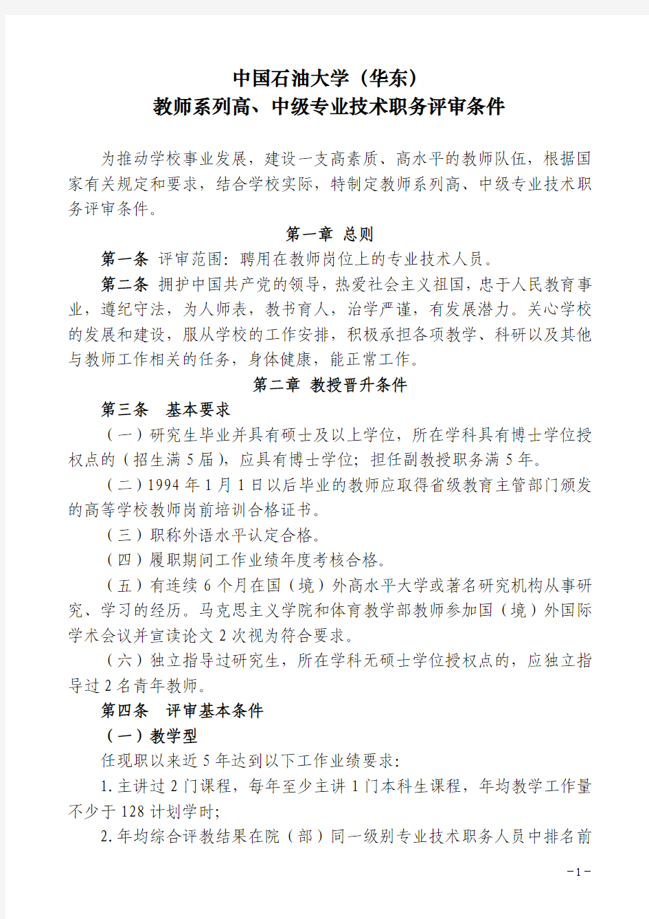中国石油大学(华东)教师系列高、中级专业技术职务评审条件(2013.11.13)