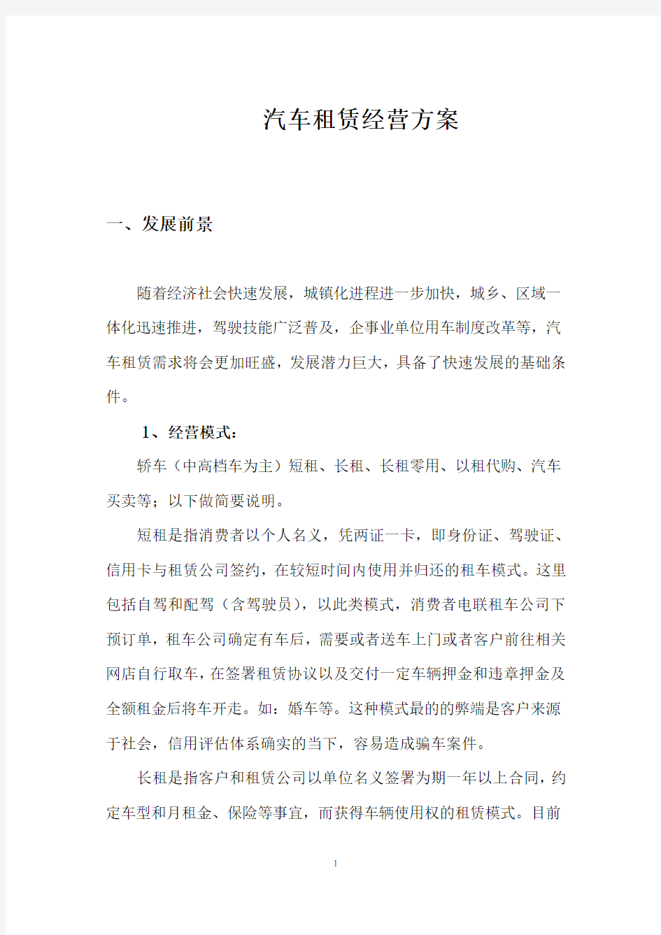 汽车租赁经营方案