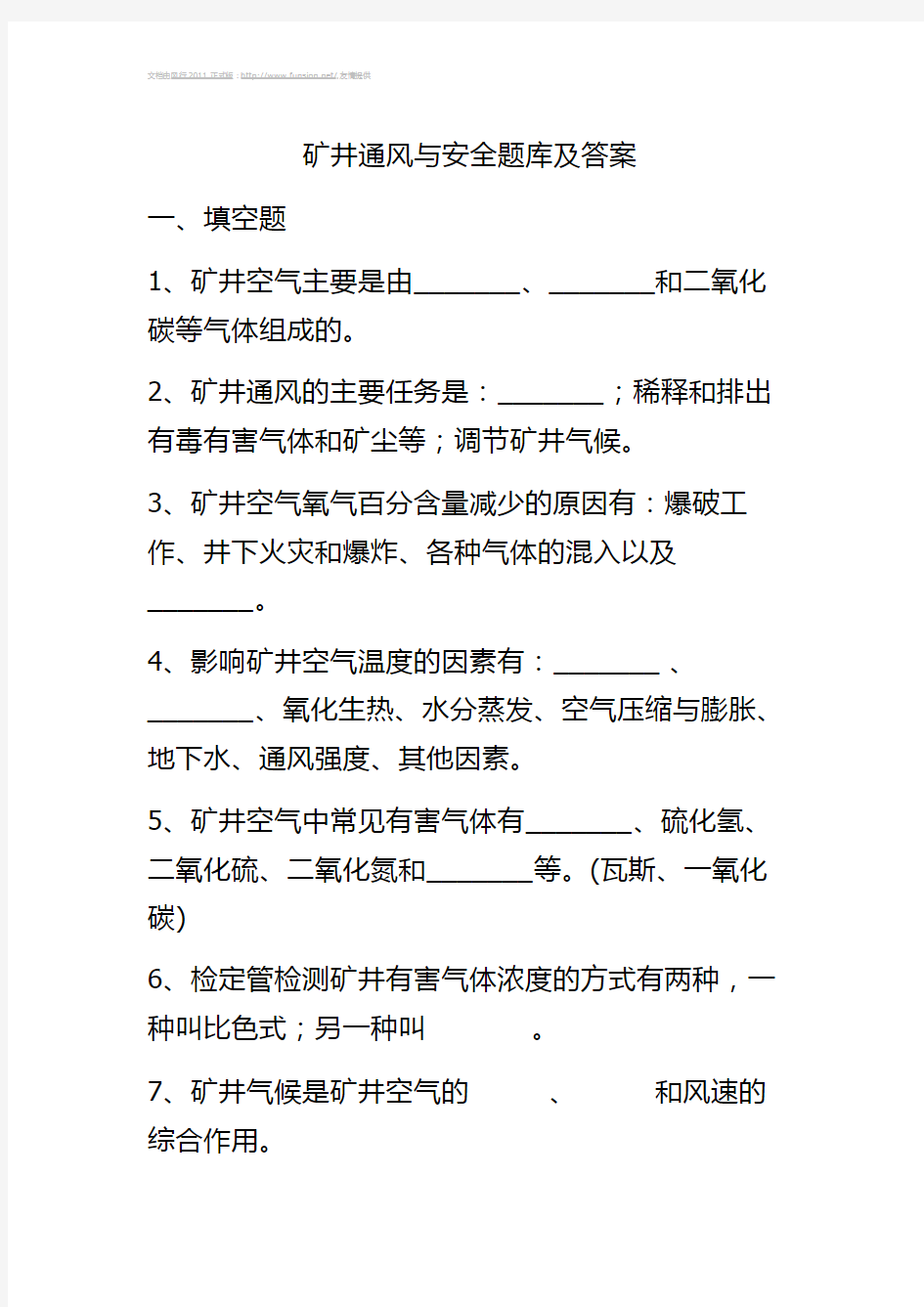 矿井通风与安全题库及答案