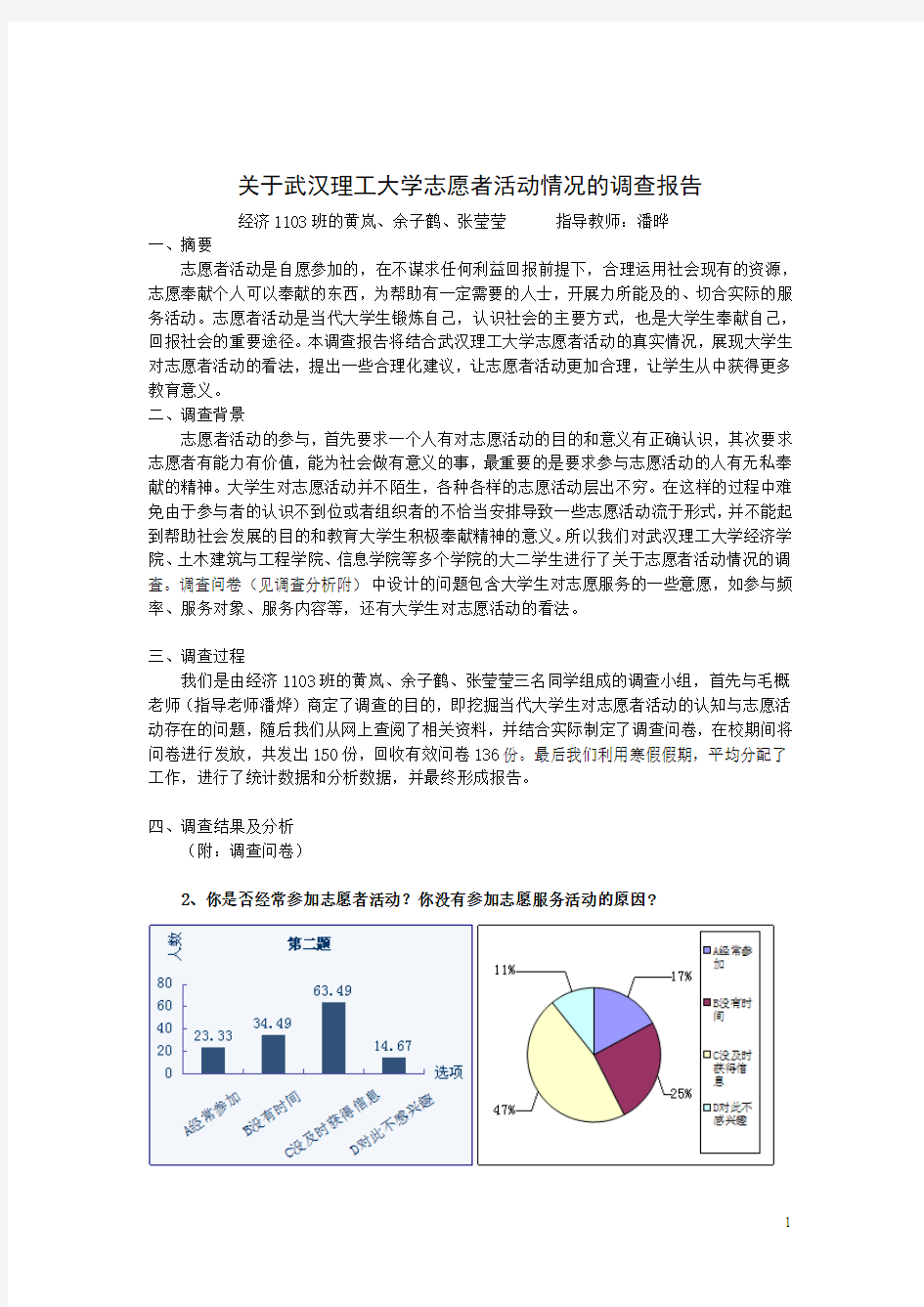 武汉理工大学志愿者活动情况调查报告修改