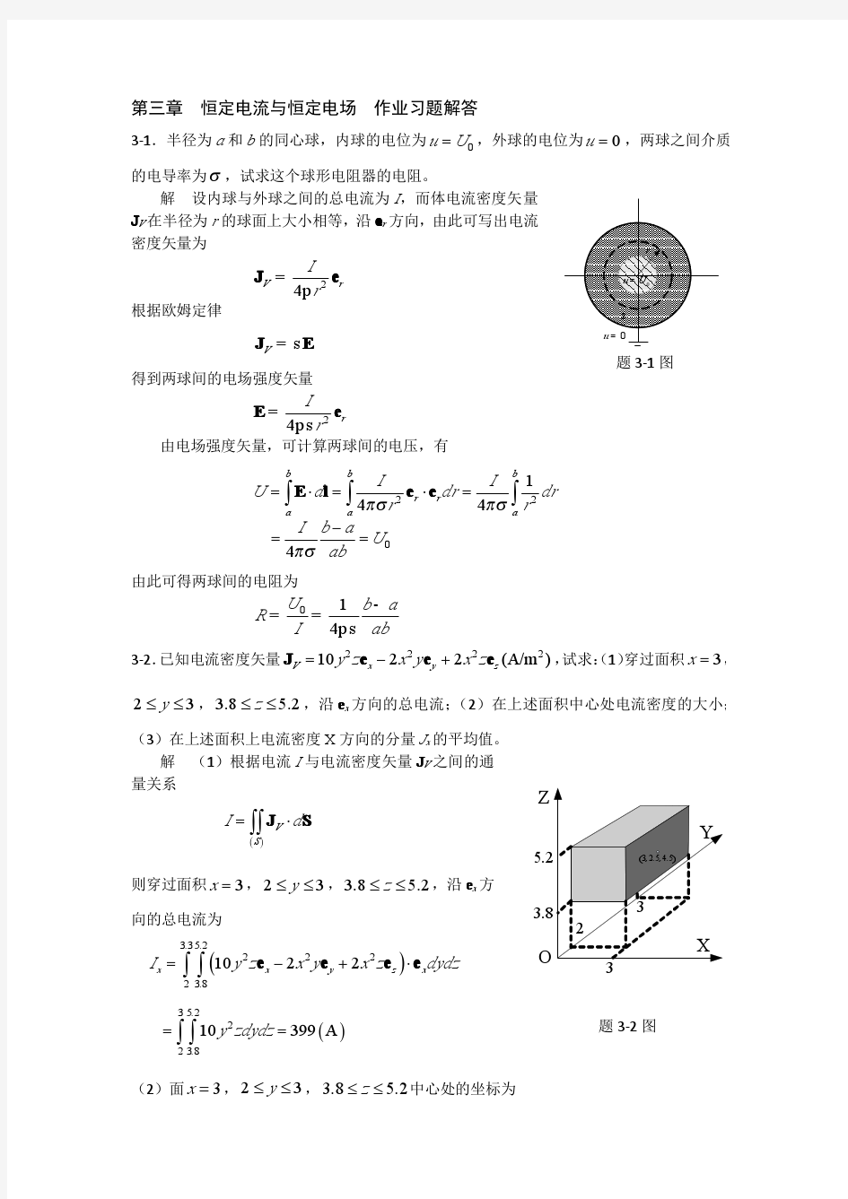 电磁场与电磁波理论基础 曹建章 张正阶 李景镇 编著(第3章答案)