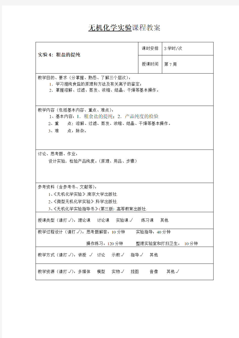 无机化学实验教案4