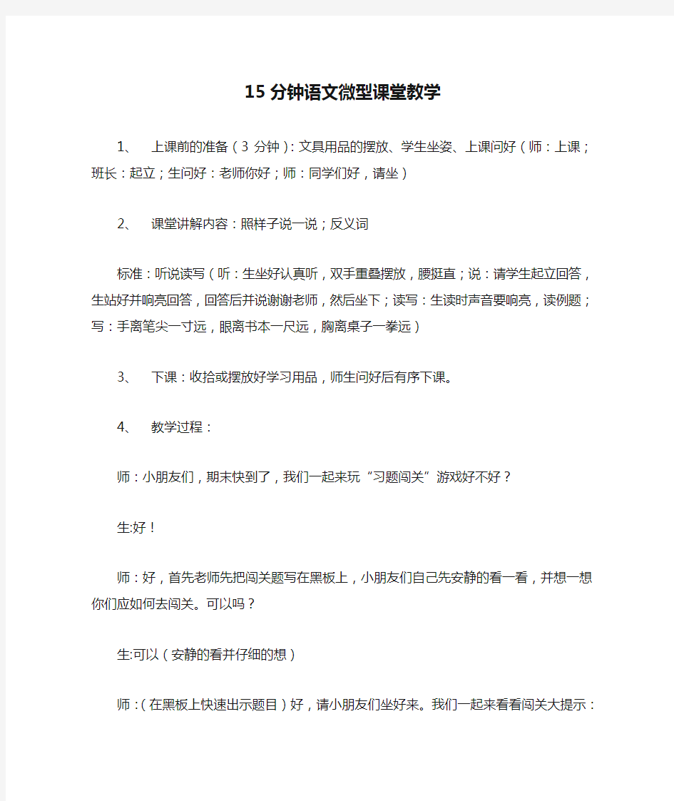 15分钟语文微型课堂教学