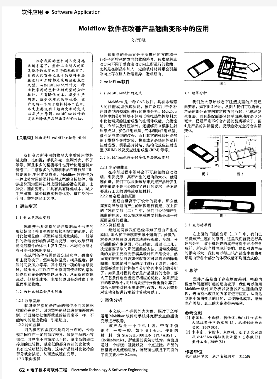 Moldflow软件在改善产品翘曲变形中的应用