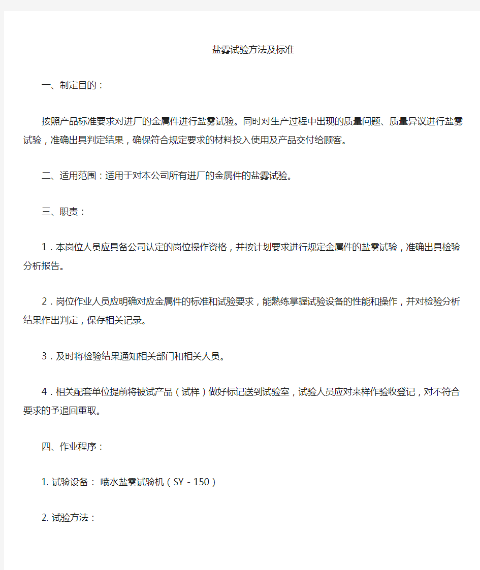 盐雾试验方法和判定标准