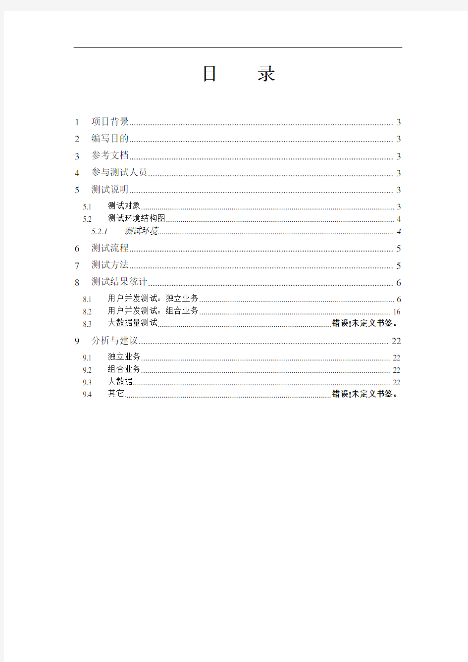 LoadRunner11 性能测试报告