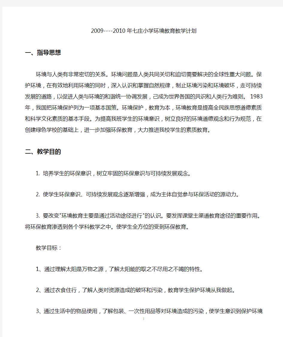 环境教育教学计划