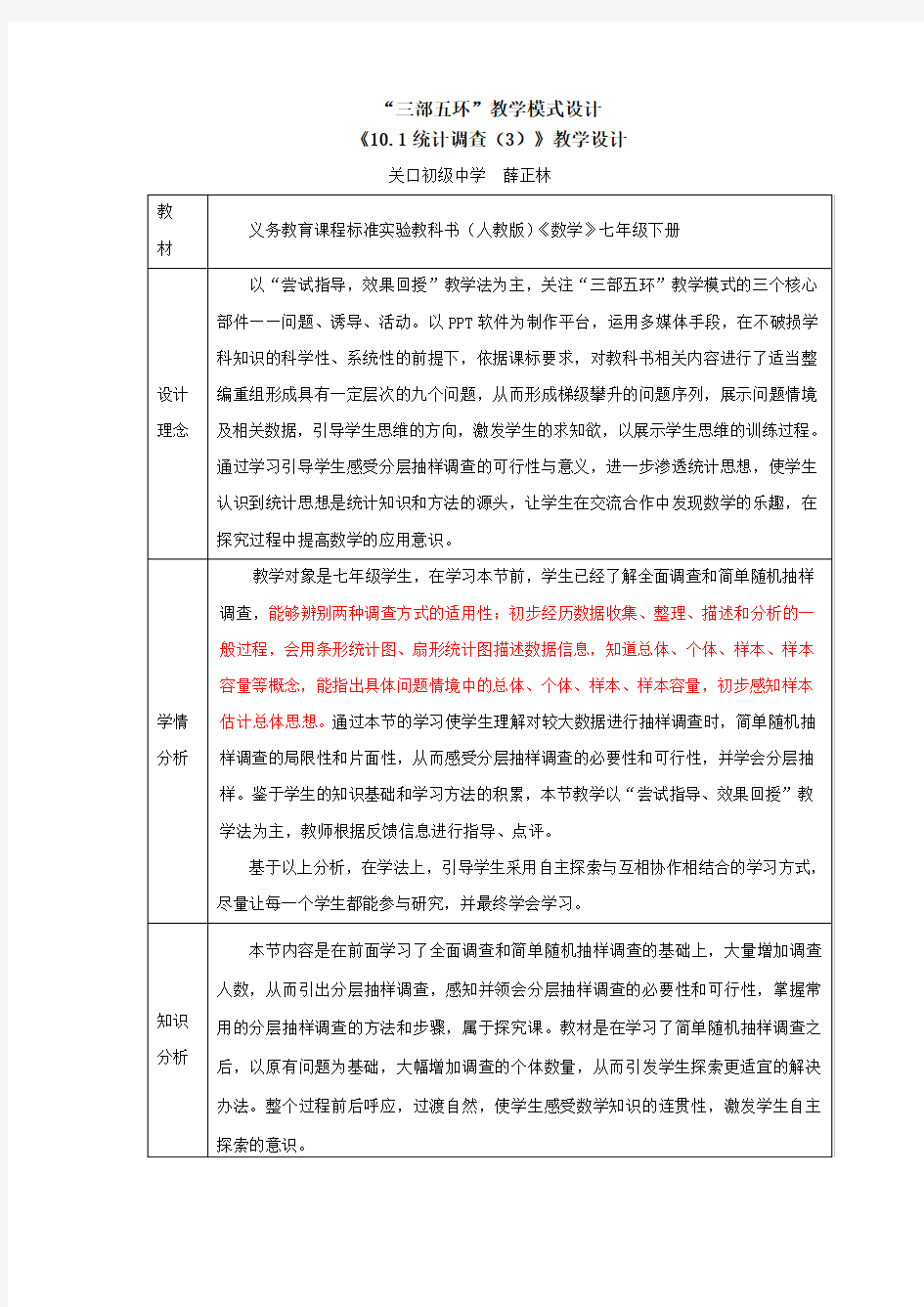 《10.1统计调查(3)》教学设计