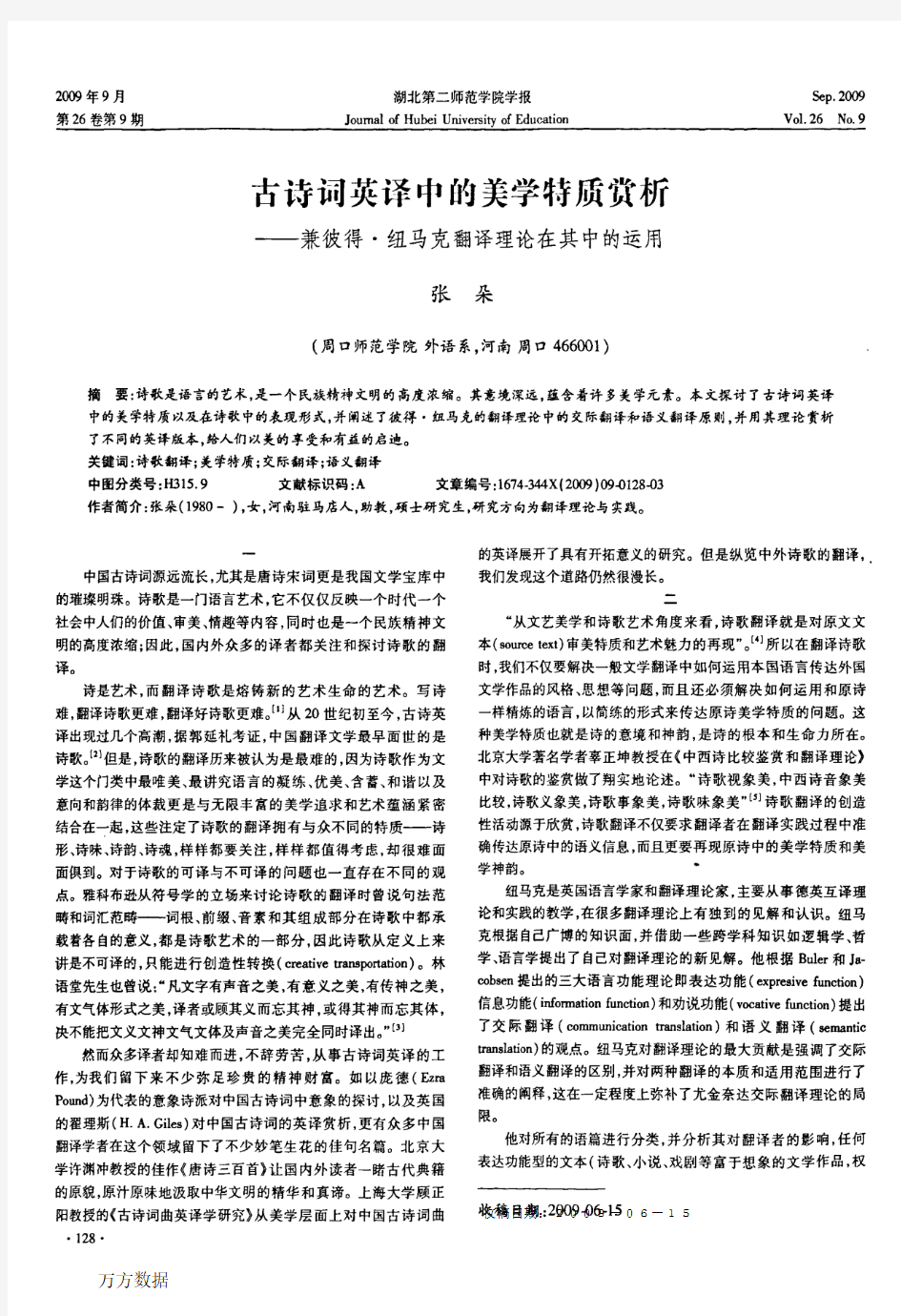 古诗词英译中的美学特质赏析——兼彼得·纽马克翻译理论在其中的运用