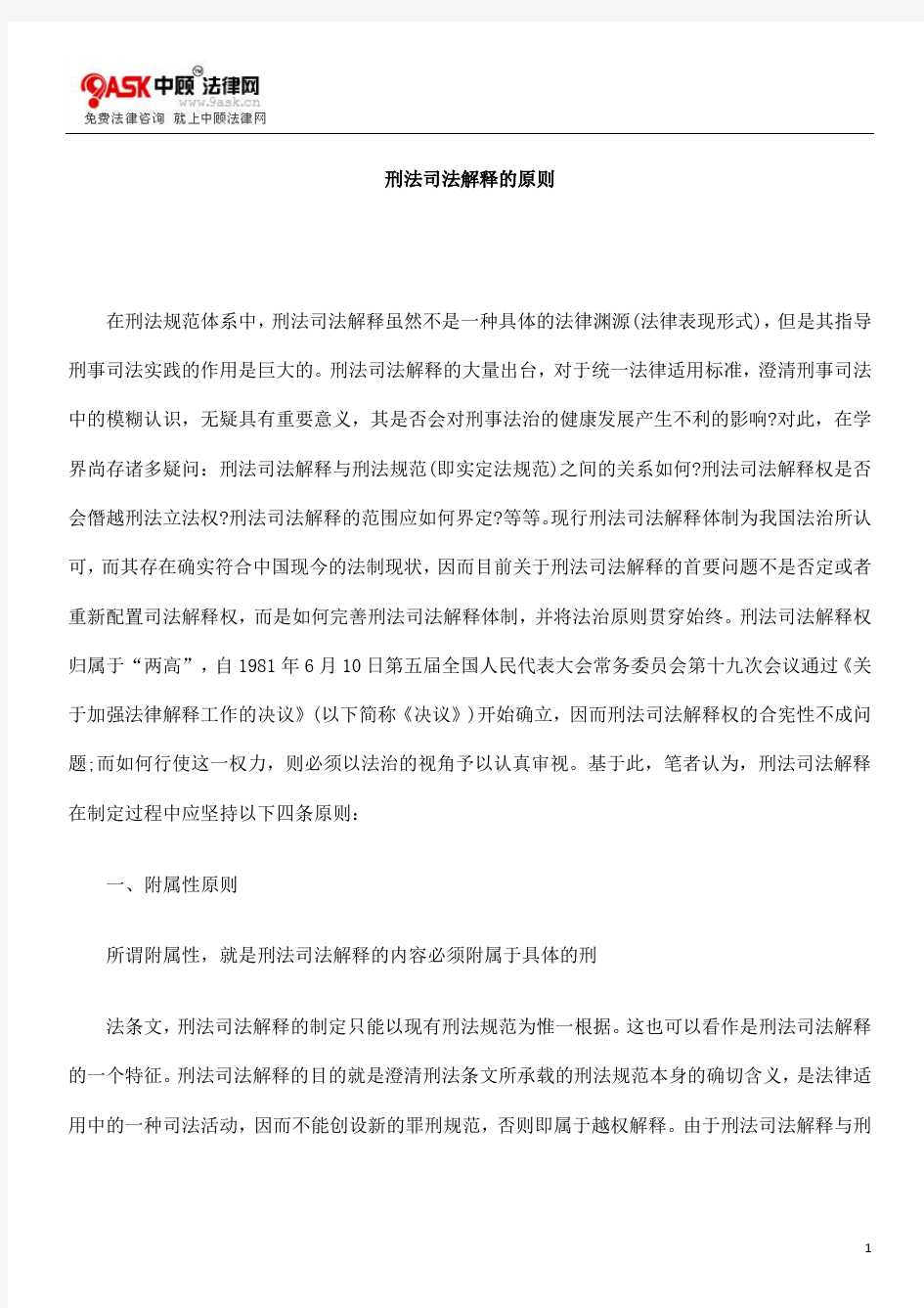 刑法司法解释的原则方法