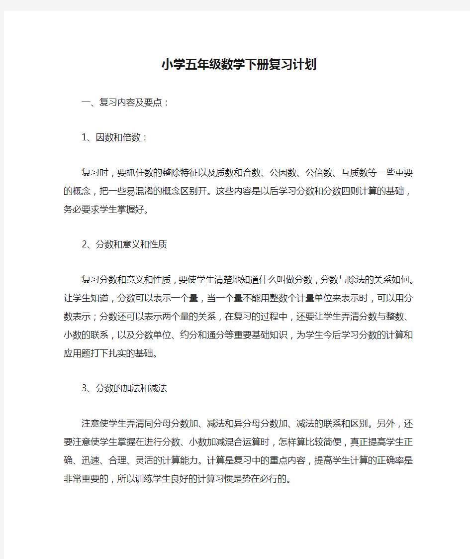 小学五年级数学下册复习计划