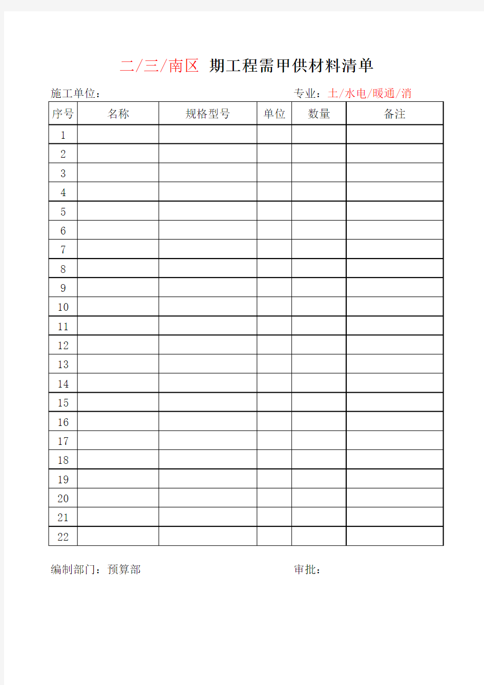 甲供材料清单表格