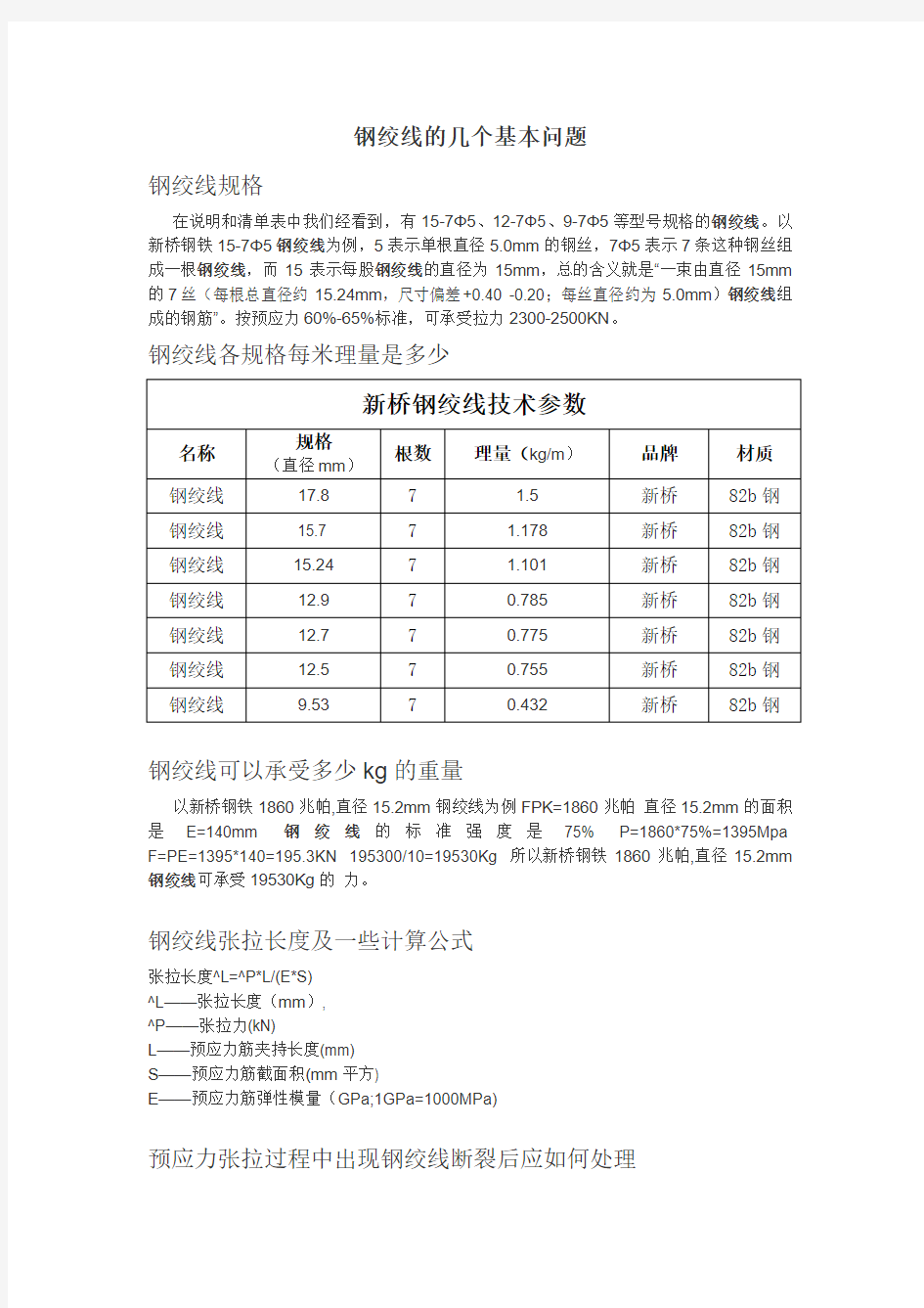 钢绞线的几个基本问题