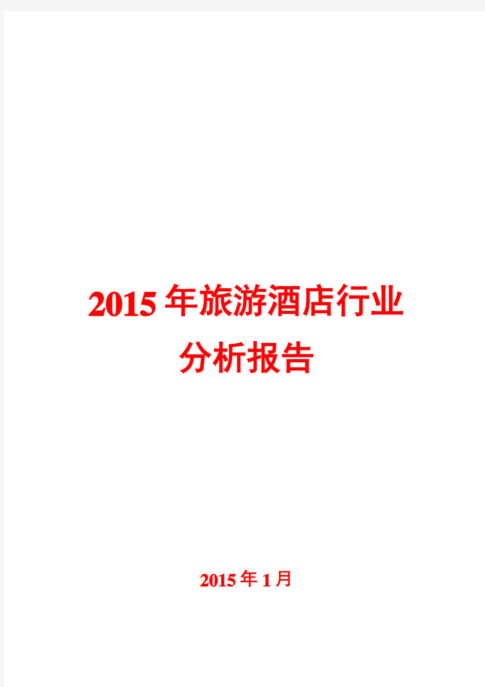 2015年旅游酒店行业分析报告