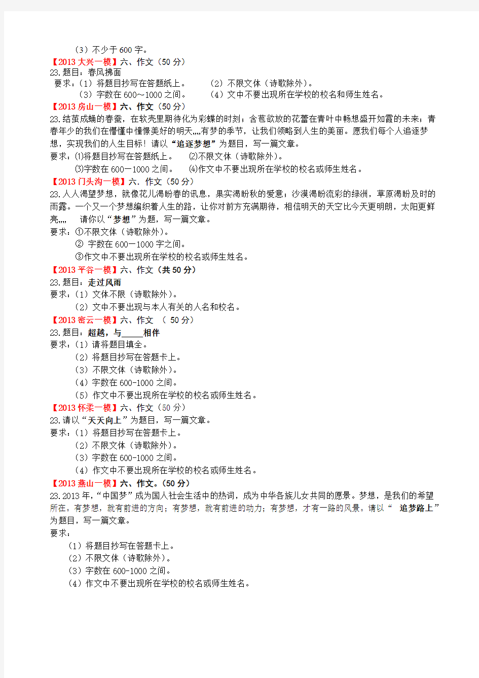2013北京市语文中考各区一模试题汇编作文